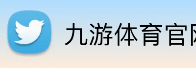 九游体育官网 Logo